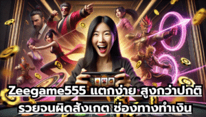 Zeegame555 แตกง่าย สูงกว่าปกติ รวยจนผิดสังเกต ช่องทางทำเงินที่หลายคนไม่รู้