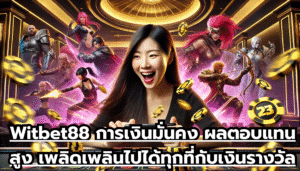 Witbet88 การเงินมั่นคง ผลตอบแทนสูง เพลิดเพลินไปได้ทุกที่ เงินรางวัลอีกมากมาย