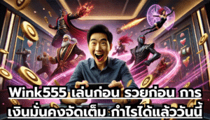 Wink555 เล่นก่อน รวยก่อน การเงินมั่นคง จัดเต็ม กำไร ได้แล้ววันนี้