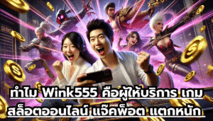 ทำไม Wink555 คือผู้ให้บริการ เกมสล็อตออนไลน์ แจ๊คพ็อต แตกหนัก จัดเต็มที่สุด